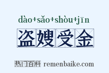 盗嫂受金是什么意思的图片